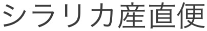 シラリカ 産直便